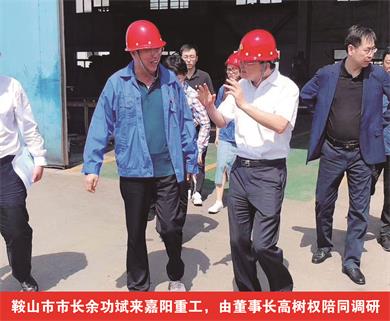 鞍山市市長(cháng)余功斌來(lái)嘉陽(yáng)重工，由董事長(cháng)高樹(shù)權陪同調研